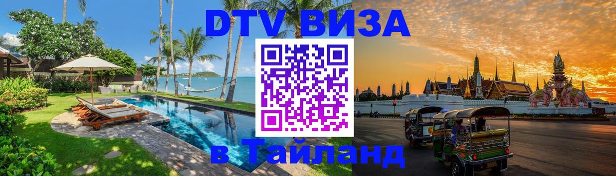 Цены на DTV визу в Таиланд — пакеты услуг, достаточно даже паспорта - Самара  20.11.2025 