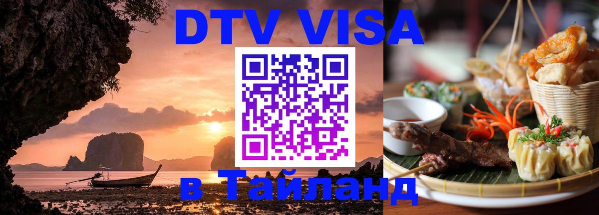 Как сделать DTV визу в Тайланд 